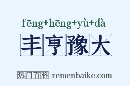 丰亨豫大是什么意思的图片